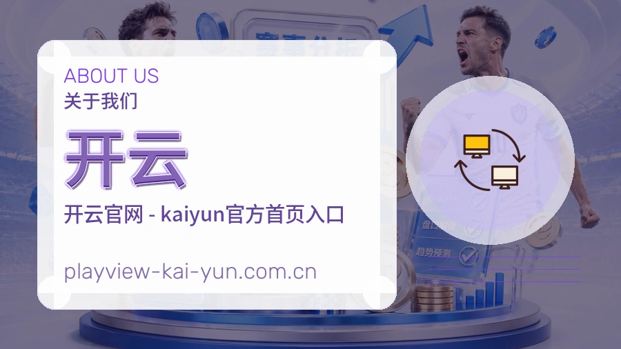 关于 开云 综合体育品牌